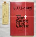 キリストの御霊