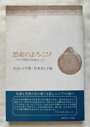 思索のよろこび  カンドウ神父の永遠のことば