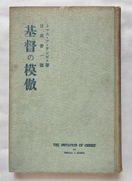 基督の模倣