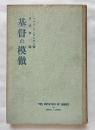 基督の模倣