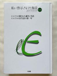 私に啓示された福音
イエズスの隠された誕生と生活 イエズスの公生活の第一年