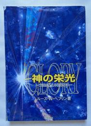 神の栄光 天国が見える礼拝とは