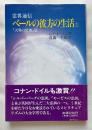 ベールの彼方の生活
天界の低地篇