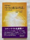 ベールの彼方の生活
「天界の高地」篇