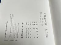 日蓮聖人御一代記画 