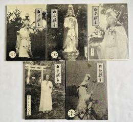 白衣観音 合本 一巻〜五巻 創刊号〜257号
