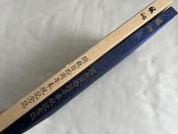 非売品 御嶽教 開教百拾周年奉祝記念誌『風翔』
