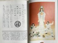 非売品 御嶽教 開教百拾周年奉祝記念誌『風翔』