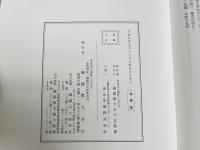 非売品 御嶽教 開教百拾周年奉祝記念誌『風翔』