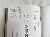 勝鬘経義疏  四天王寺会本