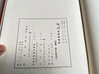 勝鬘経義疏  四天王寺会本