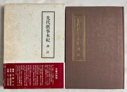 先代旧事本紀 訓註
