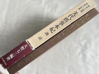 先代旧事本紀 訓註