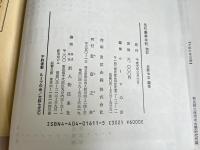先代旧事本紀 訓註