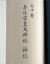元伊勢吉佐宮皇大神社神記