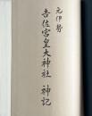 元伊勢吉佐宮皇大神社神記