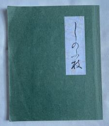 しのぶ枝