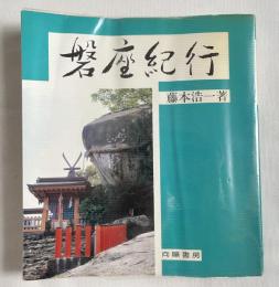 磐座紀行