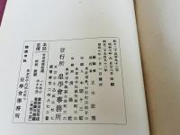 皇学会雑誌『神ながら』第五巻 合本