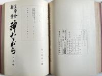 皇学会雑誌『神ながら』第八巻・九巻 合本
