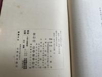 皇学会雑誌『神ながら』第八巻・九巻 合本
