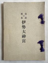 皇政の根本伊勢大神宮
