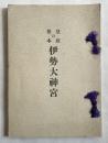 皇政の根本伊勢大神宮