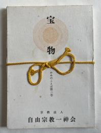 かみのことば第二巻 宝物