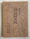 非売品『脩禊講演録』