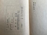 非売品『脩禊講演録』