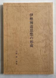 伊勢神道思想の形成