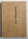 伊勢神道思想の形成