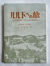 ルルドへの旅