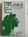 いやしのみ力
