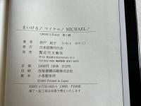 まいける マイケル Michael 