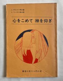 心をこめて神を仰ぎ  観想の祈り入門書
