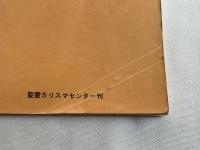 心をこめて神を仰ぎ  観想の祈り入門書