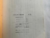 心をこめて神を仰ぎ  観想の祈り入門書