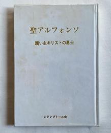 聖アルフォンソ 贖い主キリストの勇士