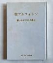 聖アルフォンソ 贖い主キリストの勇士