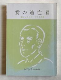 愛の逃亡者  聖ジェラルドマイエラ伝