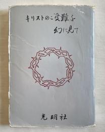 キリストのご受難を幻に見て