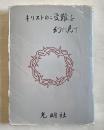 キリストのご受難を幻に見て