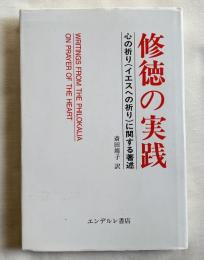 修徳の実践  心の祈り(イエスへの祈り)に関する著述
