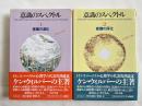 意識のスペクトル 1・2巻揃