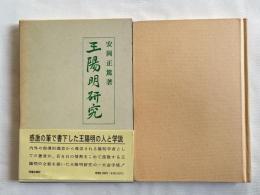 王陽明研究