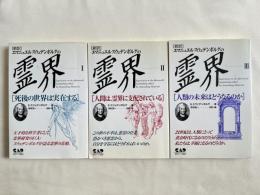 新訳『エマニュエル スウェデンボルグの霊界』3冊揃
死後の世界は実在する/人間は霊界に支配されている/人類の未来はどうなるのか