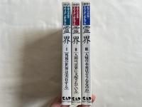 新訳『エマニュエル スウェデンボルグの霊界』3冊揃
死後の世界は実在する/人間は霊界に支配されている/人類の未来はどうなるのか