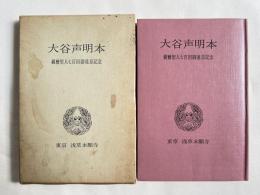 非売品『大谷声明本 親鸞聖人七百回御遠忌記念』