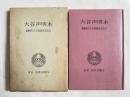非売品『大谷声明本 親鸞聖人七百回御遠忌記念』